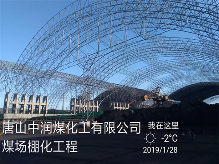 溧阳中润煤化工有限公司煤场棚化工程